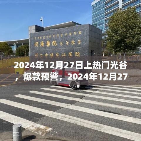 2024年光谷之旅引爆全網(wǎng)熱議，熱門爆款預(yù)警