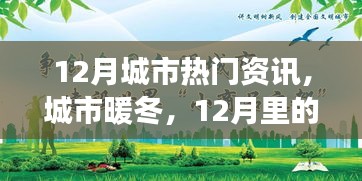 12月城市溫情，暖冬故事與友情相伴的時光