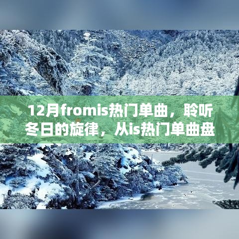 聆聽冬日旋律，從熱門單曲盤點感受十二月的浪漫風情