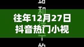 歷年12月27日抖音熱門小視頻回顧，精彩瞬間與英文小視頻盤點(diǎn)