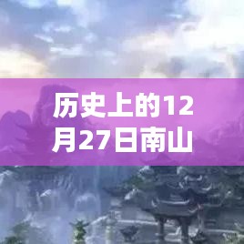 歷史上的南山故里自由行熱門攻略，12月27日暢游南山故里