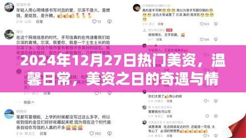 溫馨日常與奇遇，美資之日的情感紐帶與流行風(fēng)尚（2024年12月27日）