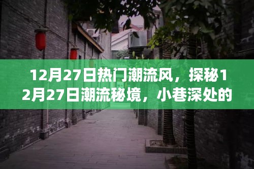 探秘時(shí)尚秘境，12月27日潮流風(fēng)尚之旅，小巷特色小店的風(fēng)尚之旅