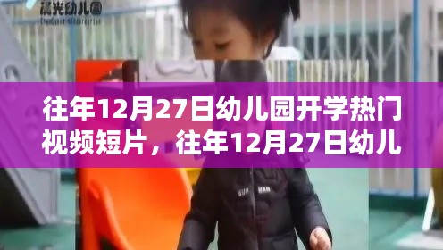 往年12月27日幼兒園開學視頻短片，深度評測與介紹