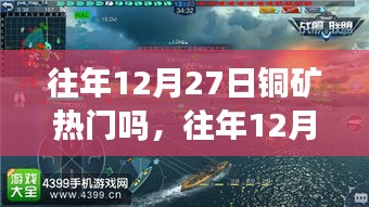 往年12月27日銅礦熱門程度評測與分析