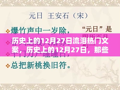 歷史上的12月27日溫情瞬間與感人文案回顧