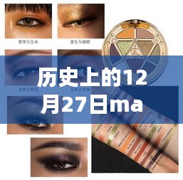 歷史上的12月27日MAC眼影熱門，深度評測與詳細(xì)介紹