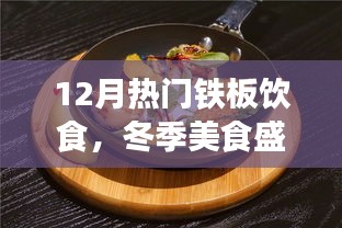 冬季鐵板飲食熱潮，12月美食盛宴，暖身又暖心