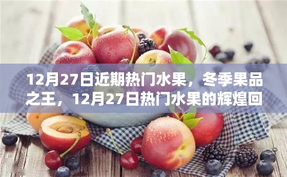 冬季果品之王，熱門水果回顧與地位解析——12月27日特輯