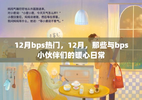 12月bps熱門活動(dòng)回顧，與小伙伴們的暖心日常