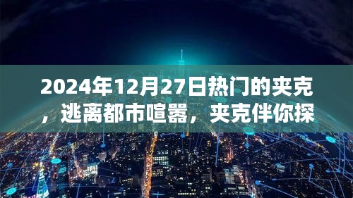 2024年熱門夾克指南，探索自然之美，逃離都市喧囂