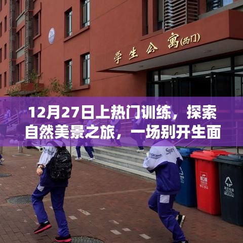 探索自然美景之旅，上熱門訓(xùn)練與自我啟示的心靈之旅