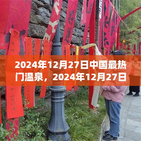 2024年12月27日中國最熱門溫泉探索，極致養(yǎng)生之旅