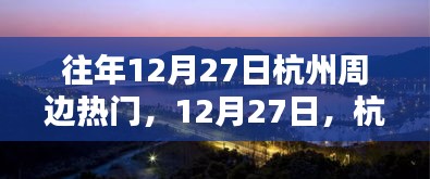 12月27日杭州周邊秘境探秘，與自然共舞的心靈之旅