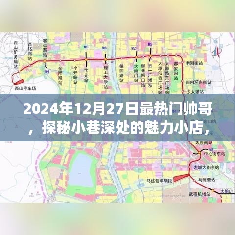 探秘小巷魅力小店，遇見2024年最熱門帥哥聚集地