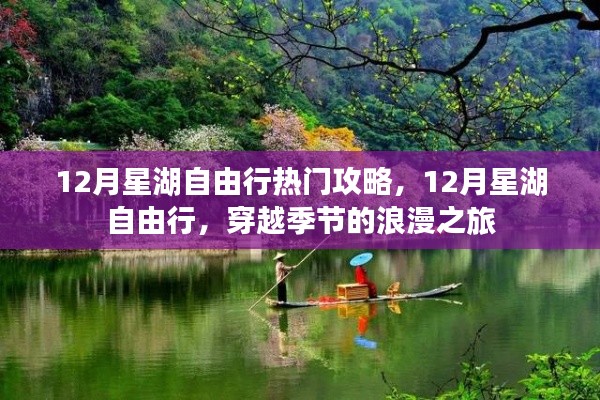 12月星湖自由行，穿越季節(jié)的浪漫之旅攻略