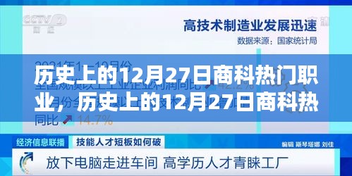 歷史上的12月27日商科熱門職業(yè)概覽，職業(yè)趨勢與變遷的洞察