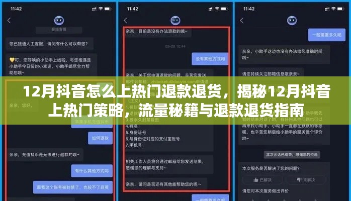揭秘12月抖音上熱門秘籍，流量策略與退款退貨指南