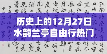 歷史上的12月27日水韻蘭亭自由行深度解析與全方位攻略評測