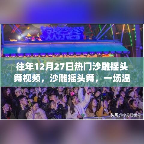 沙雕搖頭舞跨年派對，溫馨歡樂的跨年記憶