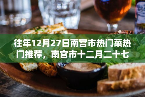 南宮市十二月二十七日美食風華，熱門菜傳世之韻的韻味與推薦