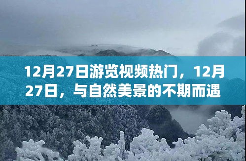 12月27日踏尋心靈之旅，與自然美景的不期而遇之旅