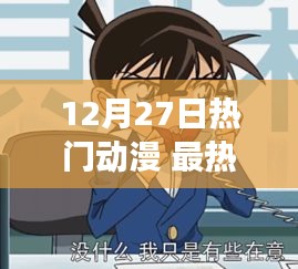 12月27日熱門動漫，勵志之光，自信與成長的力量展現(xiàn)變化旋律