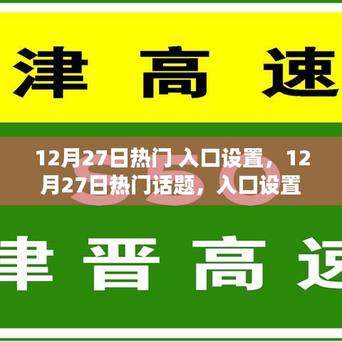 12月27日熱門話題入口設(shè)置深度解析，影響與觀點(diǎn)碰撞