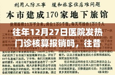 探尋往年12月27日醫(yī)院發(fā)熱門診核算報銷情況解析