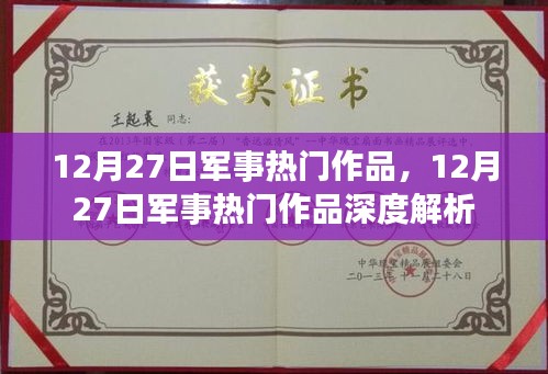 12月27日軍事熱門作品深度解析與探討