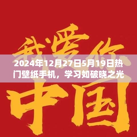 勵(lì)志壁紙背后的故事，學(xué)習(xí)之光與夢(mèng)想成就——2024年熱門(mén)手機(jī)壁紙解析