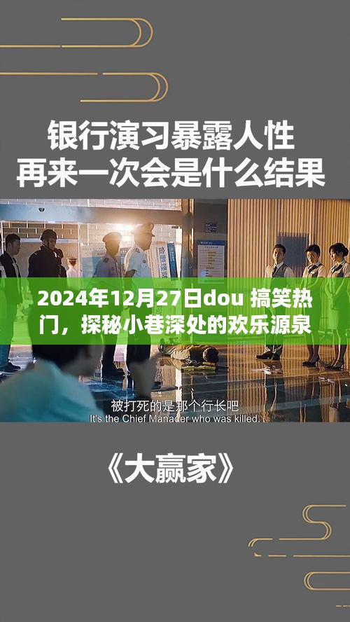 探秘小巷深處的歡樂源泉，2024年12月27日dou搞笑熱門特色小店