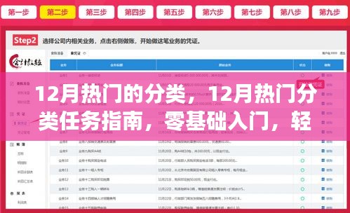 12月熱門(mén)分類(lèi)任務(wù)指南，零基礎(chǔ)入門(mén)，輕松掌握新技能
