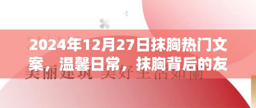 抹胸背后的溫情，友情與家的溫暖在2024年12月27日的溫馨日常