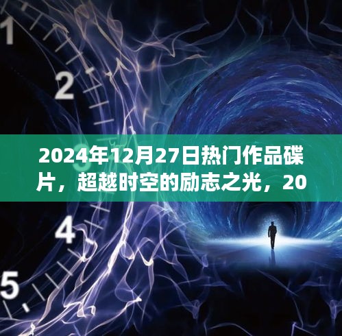 超越時(shí)空的勵(lì)志之光，2024年熱門作品碟片，塑造自信成就之路的蛻變學(xué)習(xí)之旅