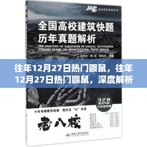 往年12月27日熱門鼴鼠事件，深度解析與爭議探討