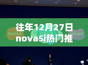 華為nova5i歷年12月27日熱門機(jī)型再現(xiàn)，全新爆款推薦來襲！