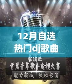 DJ風(fēng)潮再燃，十二月自選熱門舞曲U盤的時代印記