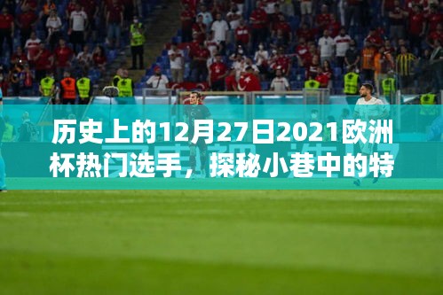 探秘特色小店與閃耀歐洲杯熱門選手，歷史上的十二月二十七日回顧