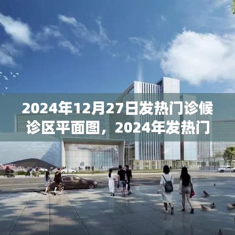 2024年發(fā)熱門診候診區(qū)平面圖詳解，歷史背景、重大事件與醫(yī)學地位