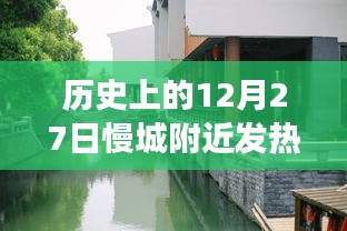 歷史上的12月27日慢城附近發(fā)熱門診，疫情觀察與反思