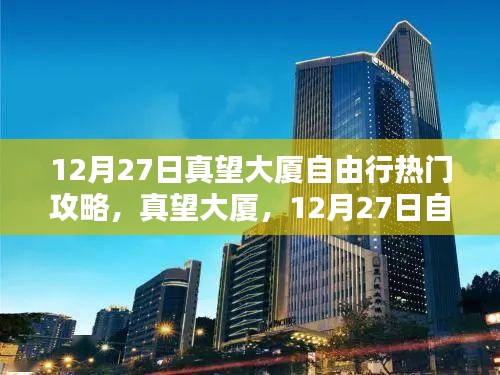 真望大廈深度游攻略，12月27日自由行指南