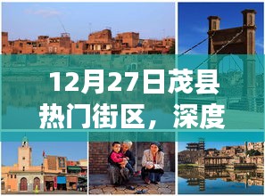 12月27日茂縣熱門街區(qū)深度體驗(yàn)與測評，獨(dú)特之旅啟程