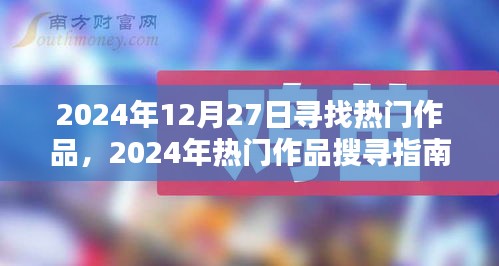 2024年熱門(mén)作品探尋指南，發(fā)掘?qū)毑貎?nèi)容的步驟教程