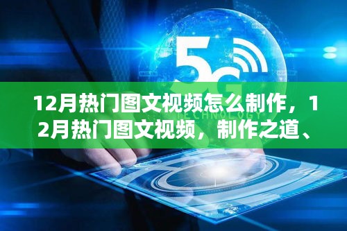 揭秘制作之道，揭秘12月熱門(mén)圖文視頻的時(shí)代影響與獨(dú)特地位