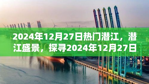 探尋潛江盛景，2024年12月27日潛江的魅力與活力展示