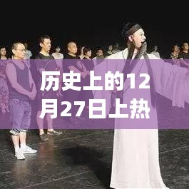 揭秘歷史上的今天，科技巔峰時刻，全新智能生活體驗機(jī)重磅登場！