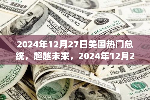 自信與成就的力量，揭秘美國熱門總統(tǒng)的成長之路至2024年