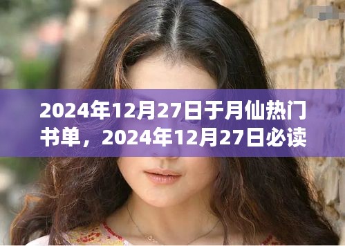 探索知識之巔，于月仙精選書單，2024年必讀書籍