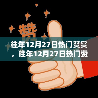 往年12月27日熱門贊賞攻略，一步步學會贊賞他人之道